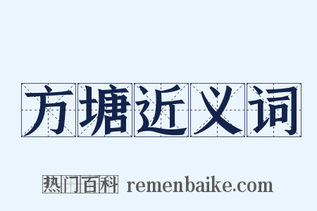 方塘近义词是什么意思的图片